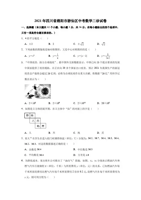 2021年四川省绵阳市游仙区中考数学二诊试卷 (解析版)