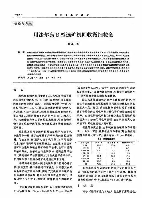 用法尔康B型选矿机回收微细粒金