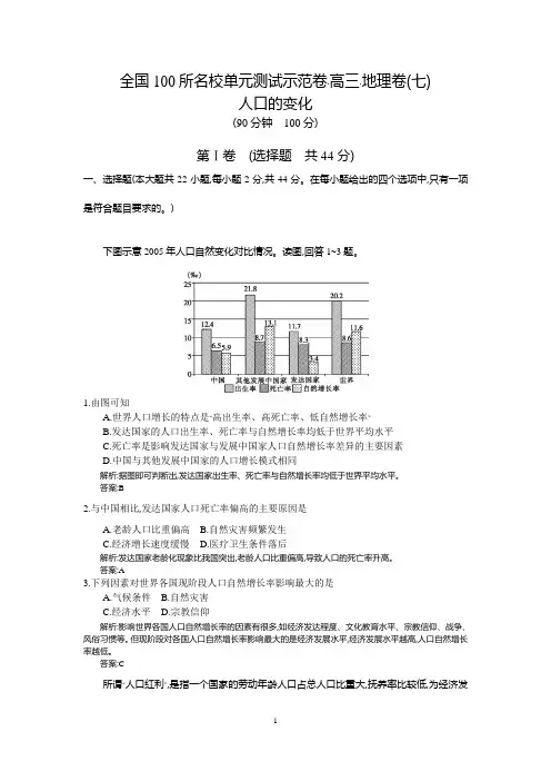 【全国100所名校测试示范卷】2016高考地理(人教版)一轮复习配套试题：第七章、人口的变化(教师用卷)