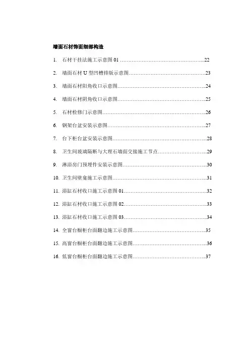 精装修墙面石材饰面细部构造
