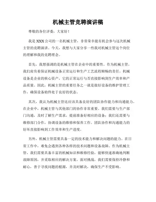 机械主管竞聘演讲稿