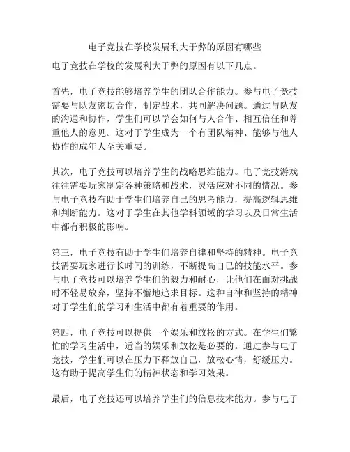 电子竞技在学校发展利大于弊的原因有哪些