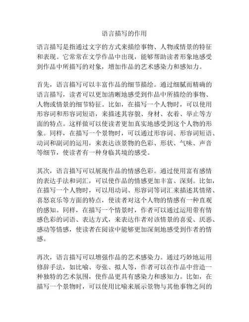 语言描写的作用