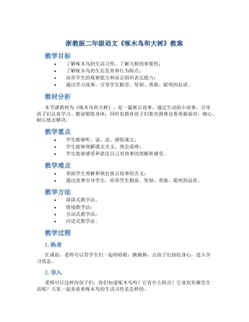浙教版二年级语文《啄木鸟和大树》教案