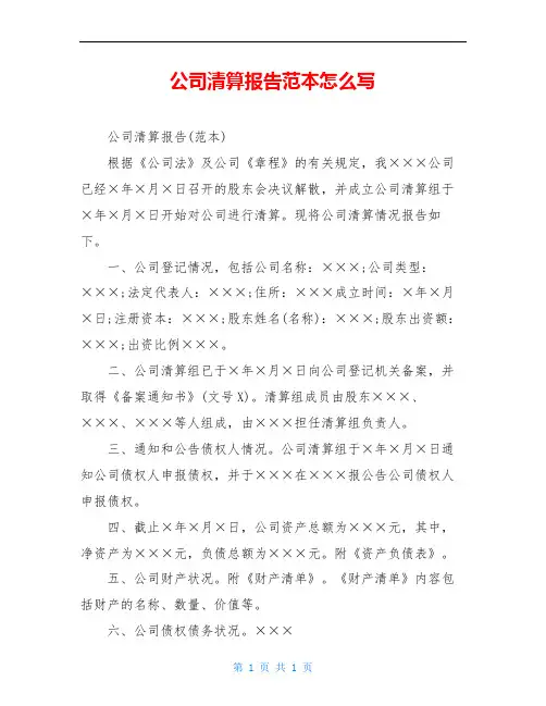 公司清算报告范本怎么写