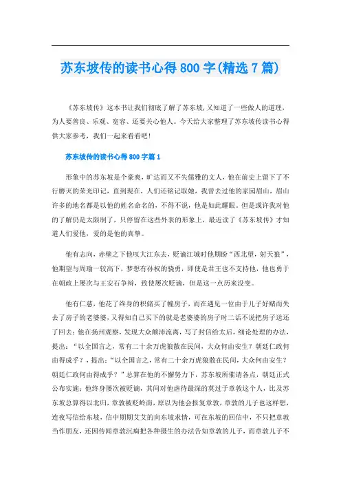 苏东坡传的读书心得800字(精选7篇)