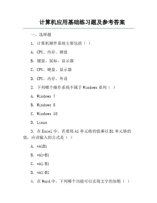 计算机应用基础练习题及参考答案