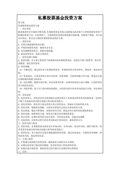 私募股票基金投资方案