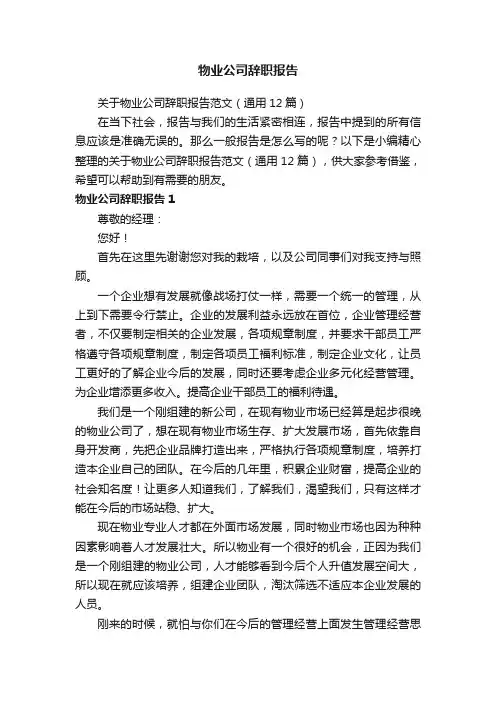 关于物业公司辞职报告范文（通用12篇）