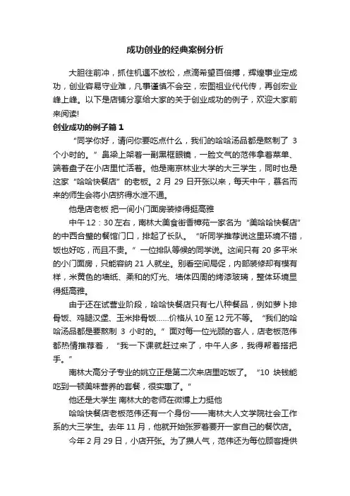 成功创业的经典案例分析