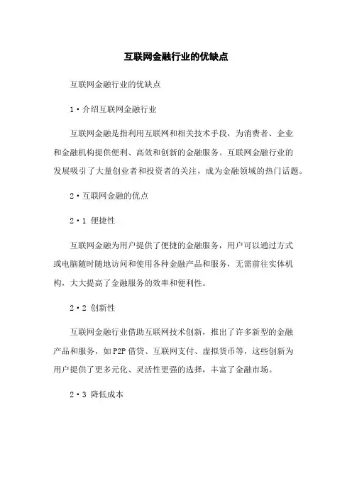 互联网金融行业的优缺点