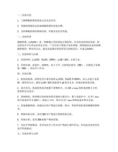 磷酸铁锂的合成实验报告