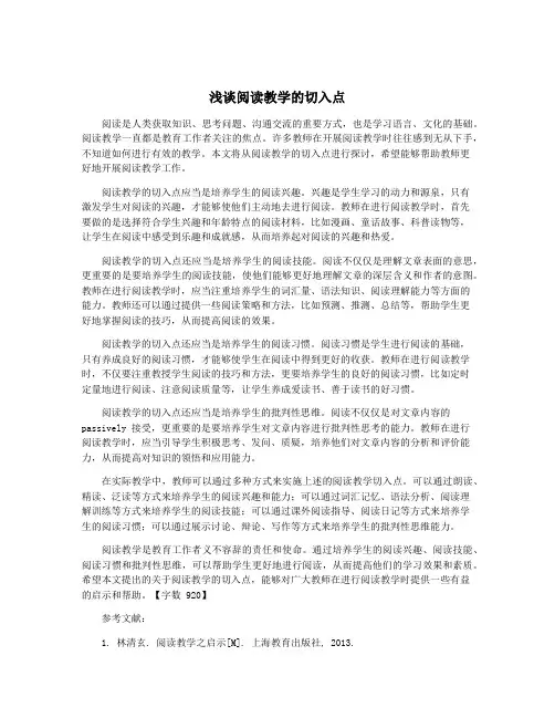 浅谈阅读教学的切入点