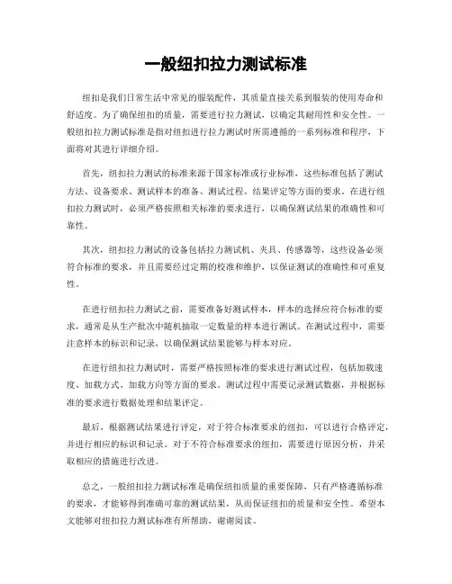一般纽扣拉力测试标准