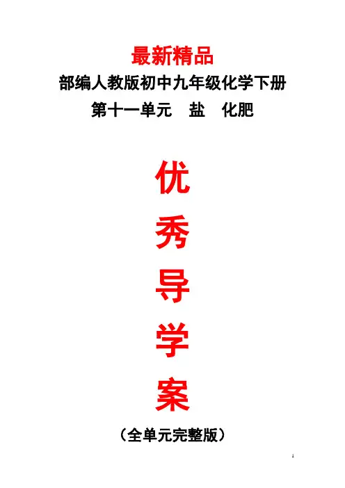部编人教版初中化学九年级下册《第十一单元 盐 化肥 全单元每课导学案导学单》最新精品优秀完整实用