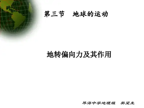 地转偏向力及其影响