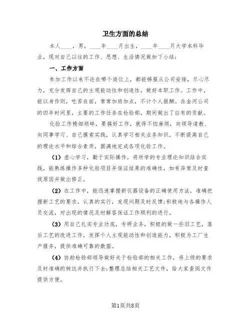 卫生方面的总结(3篇)