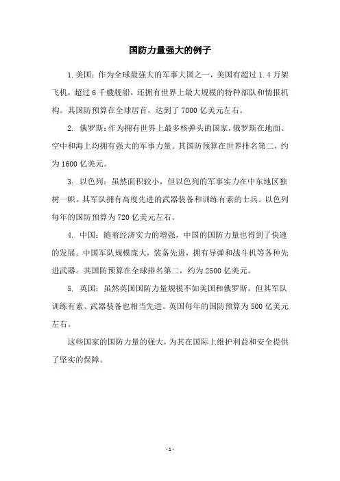 国防力量强大的例子
