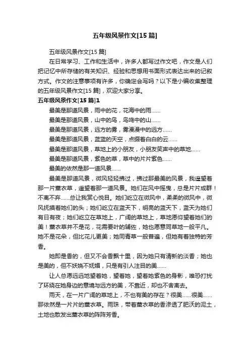 五年级风景作文[15篇]