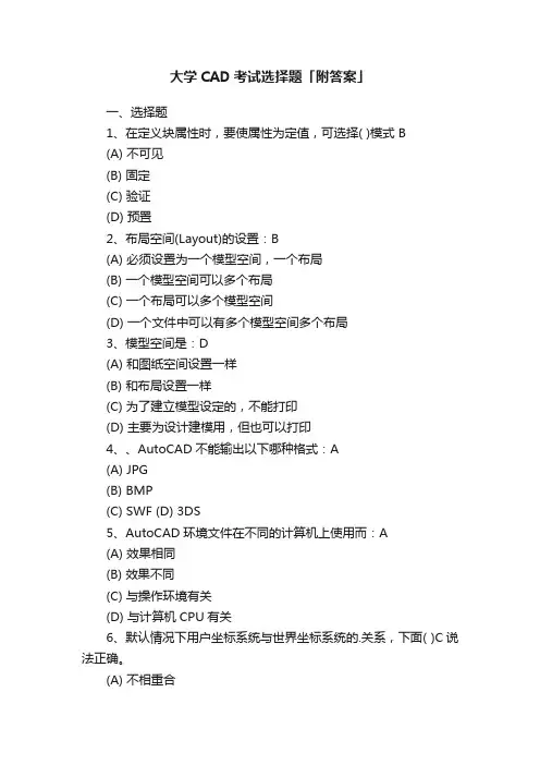 大学CAD考试选择题「附答案」