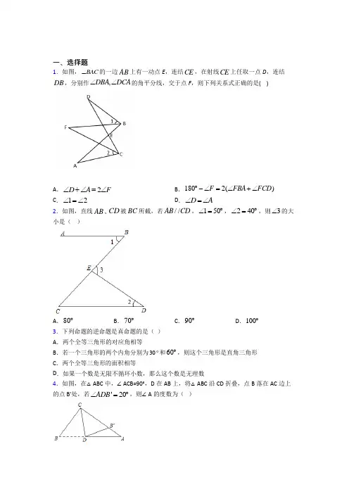 (常考题)北师大版初中数学八年级数学上册第七单元《平行线的证明》测试卷(有答案解析)