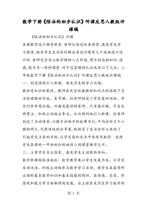 精选-数学下册《除法的初步认识》听课反思人教版评课稿
