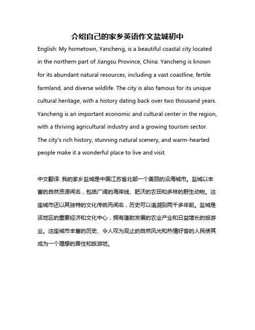 介绍自己的家乡英语作文盐城初中