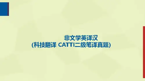非文学英译汉(科技翻译CATTI二级笔译真题)
