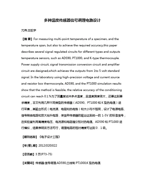 多种温度传感器信号调理电路设计