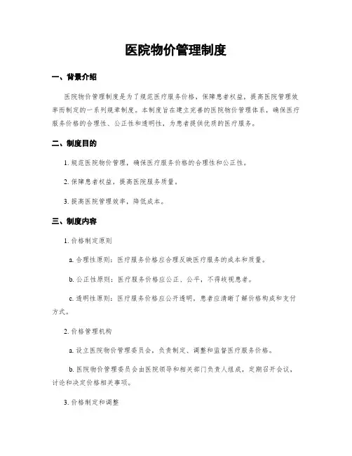 医院物价管理制度
