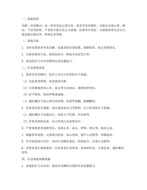 患者突发房颤应急预案