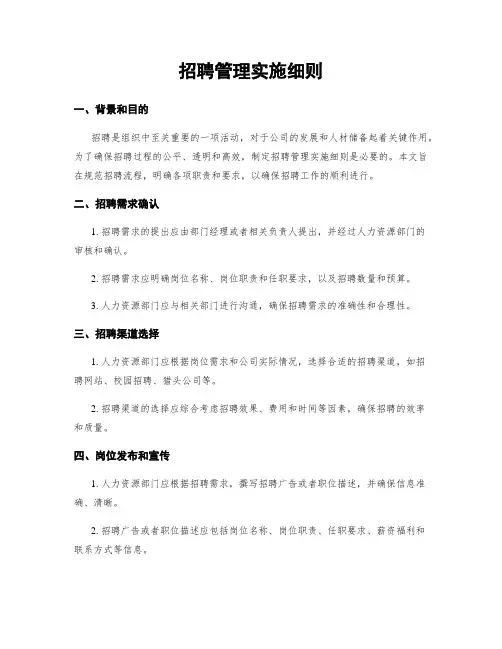 招聘管理实施细则
