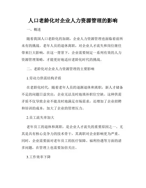 人口老龄化对企业人力资源管理的影响