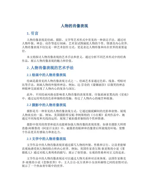 人物的肖像表现