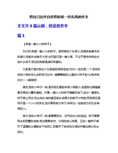 把自己比作自然界的某一样东西的作文
