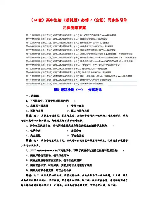 (14套)高中生物(浙科版)必修2(全册)同步练习单元检测附答案