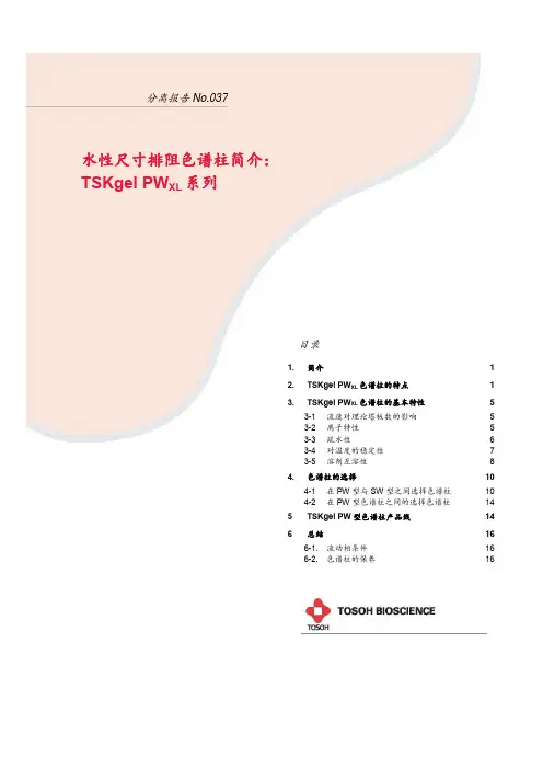 TSKgelPWxl系列色谱柱介绍