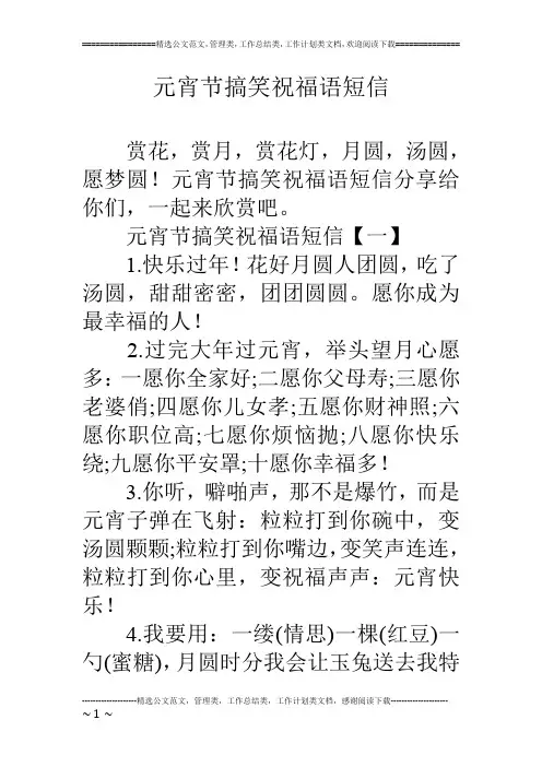 元宵节搞笑祝福语短信
