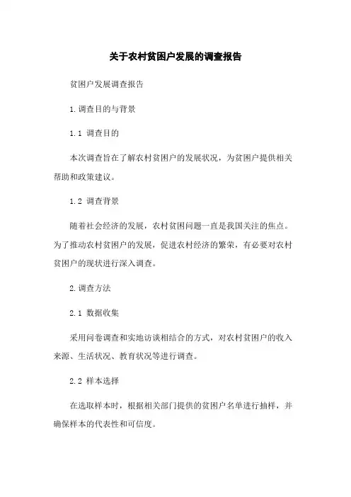 关于农村贫困户发展的调查报告
