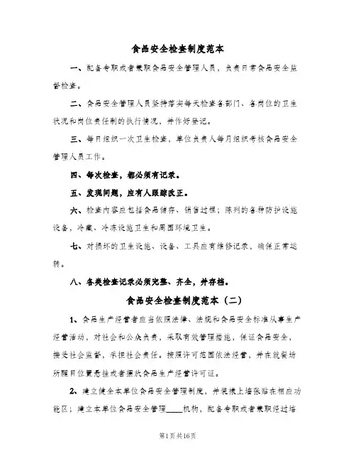 食品安全检查制度范本(7篇)