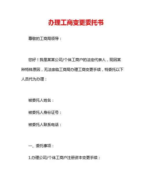 办理工商变更委托书