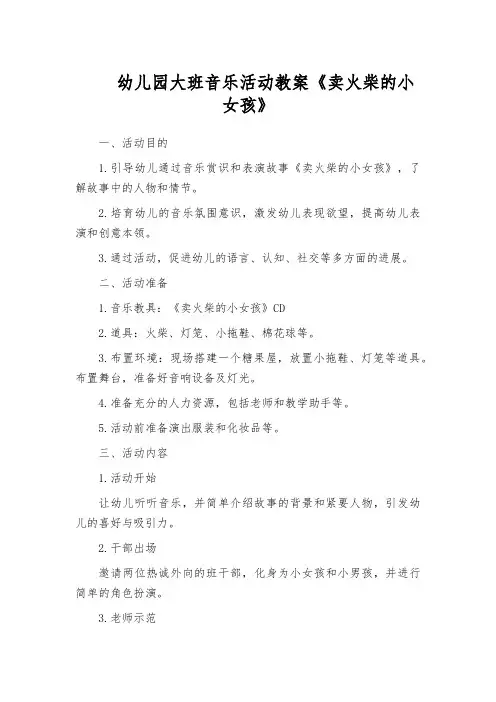 幼儿园大班音乐活动教案《卖火柴的小女孩》