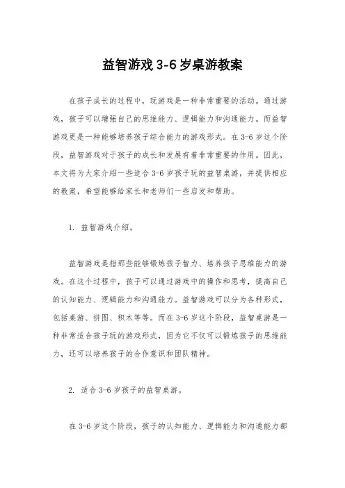 益智游戏3-6岁桌游教案