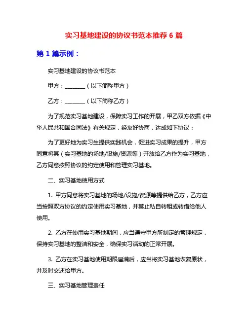 实习基地建设的协议书范本推荐6篇