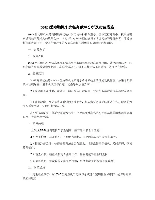 DF4B型内燃机车水温高故障分析及防范措施