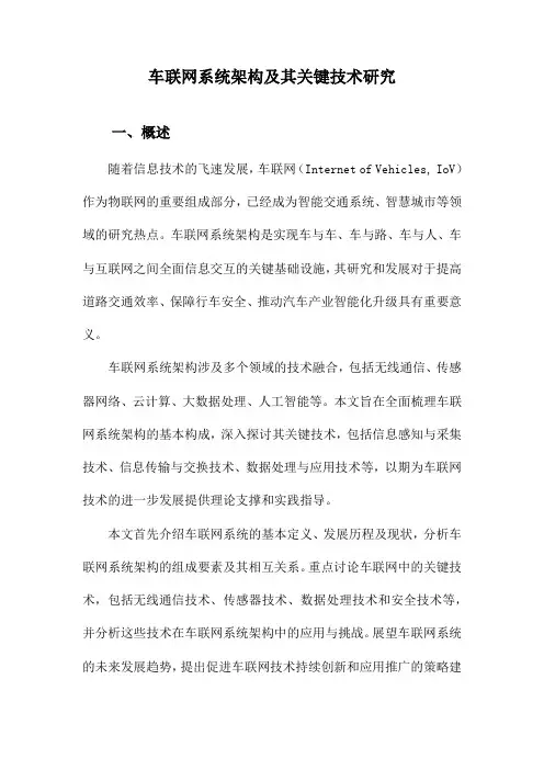车联网系统架构及其关键技术研究