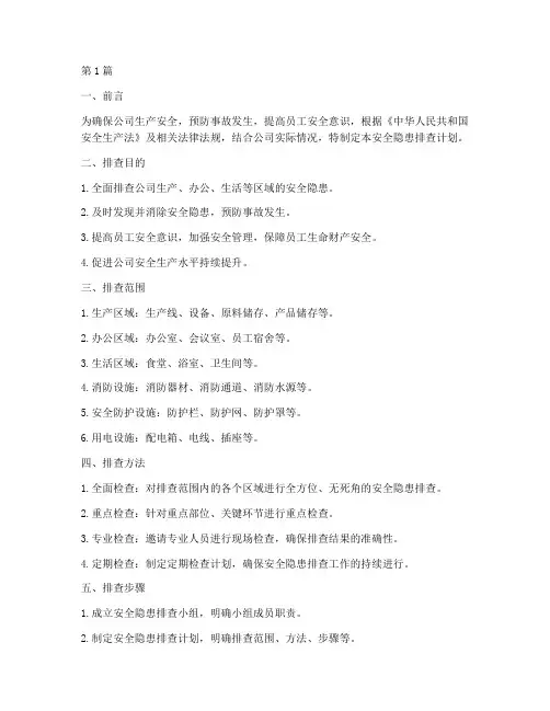 安全隐患排查计划范文(3篇)