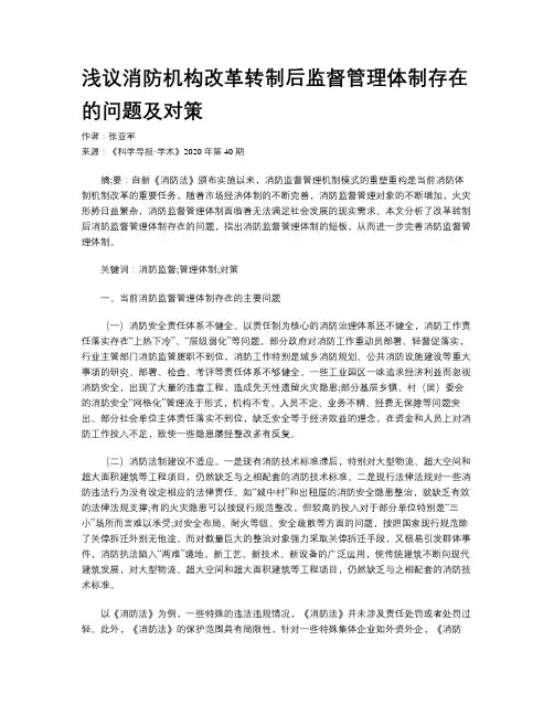 浅议消防机构改革转制后监督管理体制存在的问题及对策
