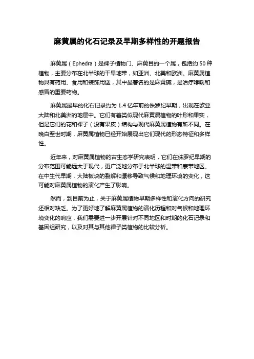 麻黄属的化石记录及早期多样性的开题报告