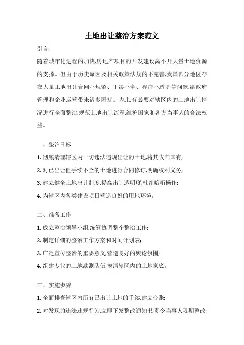 土地出让整治方案范文